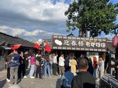 -迎春桥老炉烧饼(碧霞路店)