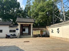 -墨池公园