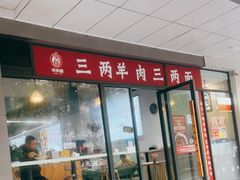 门面-桐乡咬强羊肉面