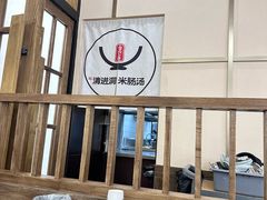 -旺清进洞米肠汤
