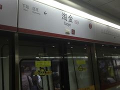 -淘金(地铁站)