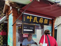 -叶氏麻糍(鼓浪屿店)