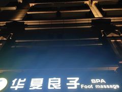 -华夏良子·足道SPA艾灸(王府井店)