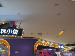 -爱玩嘉年华(成都北城天街店)