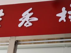 门面-桂香村(护国寺店)