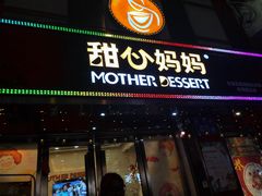 门面-甜心妈妈·榴莲星级糖水(北京路总店)