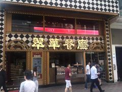 -翠华餐厅