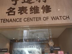 -亨达利名表维修(大拇指广场店)