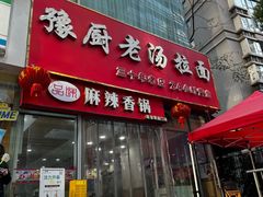 -豫厨老汤拉面(企业广场店)