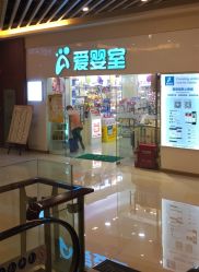 -爱婴室(上海汇智国际广场店)