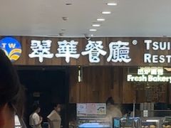 -翠华餐厅(德基广场店)