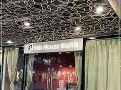 门面-逸绮瑶澜Miss Mousse Cake蛋糕(三里屯SOHO店)