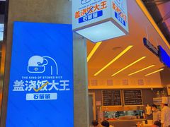 -石笨笨·盖浇饭大王(MOMOPARK店)