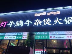 -粉灯牛腩牛杂煲·鸡煲(双井店)