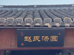 门面-赵氏汤圆(东关街店)