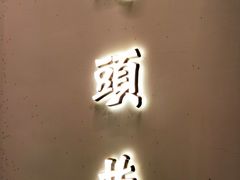 门面-马头巷·食景园(苏州总店)
