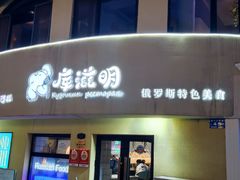 -库滋明·俄罗斯特色美食(中央大街店)
