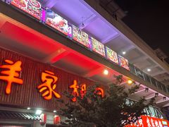 -羊家胡同·龙虾烧烤火锅(龙汇路店)