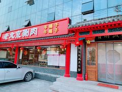 门面-宝财诚老北京涮肉(周庄店)