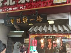 门面-徐一杆挂炉烤鸭(荣巷店)