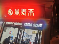 门面-万寿斋(山阴路店)