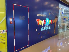 -TOYSRUS玩具反斗城(大连恒隆广场店)