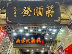 -定胜糕小店-蒋顺发