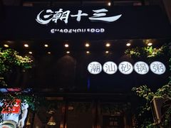 门面-潮十三潮汕砂锅粥(高新四路大都荟店)