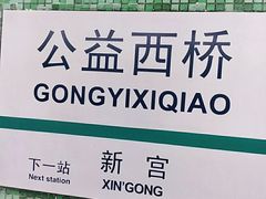 -公益西桥(地铁站)