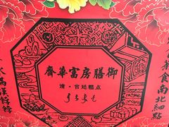 -富华斋饽饽铺·宫廷糕点·伴手礼(护国新天地店)