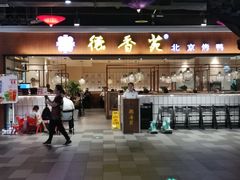 门面-德香苑脆皮烤鸭·经典(爱融荟城店)