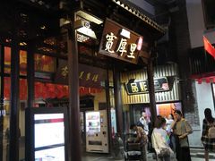 门面-草包包子铺(宽厚里店)