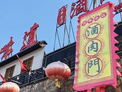 -酒肉门孔府菜(曲阜游客中心店)