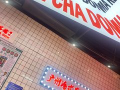 -孖记茶档·热腾茶餐(荔湾领展广场店)