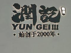 -润记·臻选·广东餐馆(狮山龙湖天街店)