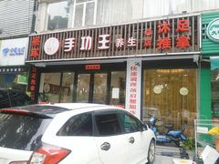 -手功王养生·足疗按摩·SPA·采耳(天府路店)
