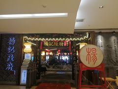 门面-杨记隆府(时代天街店)
