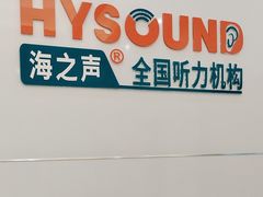 -海之声助听器峰力直营店(成都天府广场店)