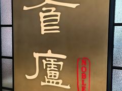 -食廬NOBLE(凯德晶萃店)