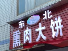 门面-东北熏肉大饼(后湖店)
