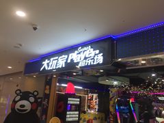 -大玩家超乐场(万达广场苏州吴中店)
