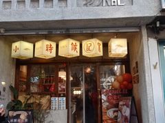 -老米记酒酿铺(科巷店)
