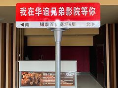 -华谊兄弟影院(IMAX洋桥店)