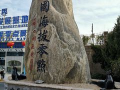 -中华人民共和国水准零点