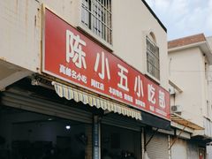 -陈小五小吃部