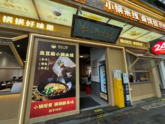 -端仕小锅(文林街店)