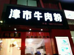 -津市牛肉粉(生源时代广场店)
