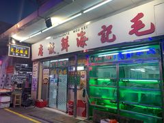 门面-毛记饭店