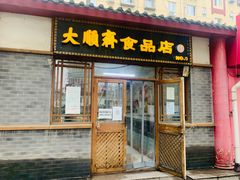 门面-大順斋非遗工坊(005店)