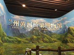 -兰州黄河桥梁博物馆
